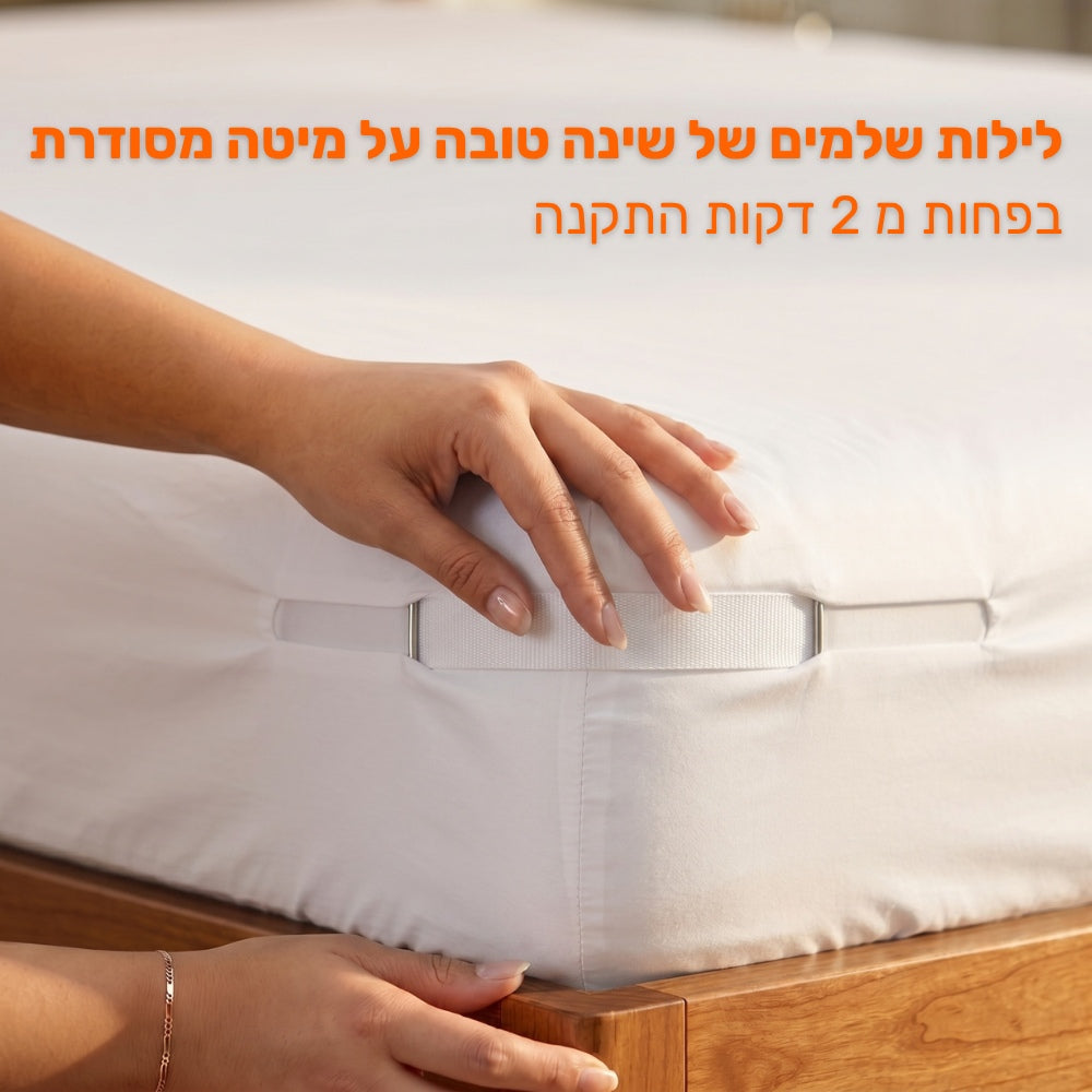 מותחן ונעילת סדינים אוניברסלי - מתאים לכל גודל מיטה