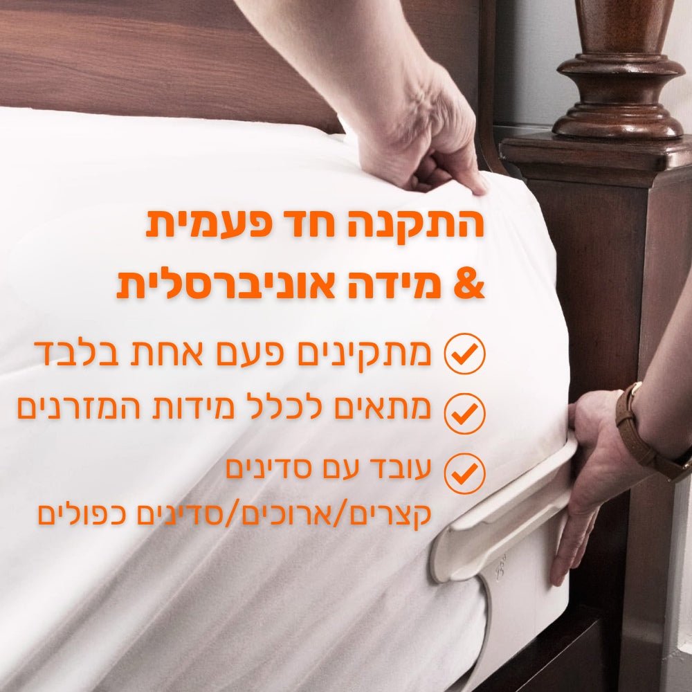 מותחן ונעילת סדינים אוניברסלי - מתאים לכל גודל מיטה