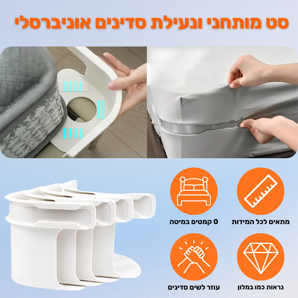 מותחן ונעילת סדינים אוניברסלי - מתאים לכל גודל מיטה